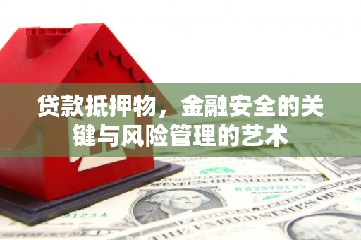 大社贷款抵押物，金融安全的关键与风险管理的艺术