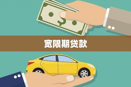 金华宽限期贷款