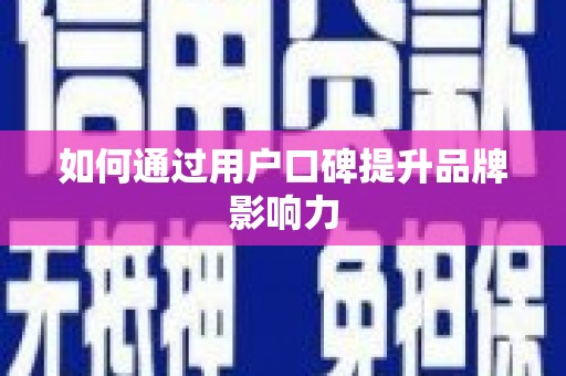 八步如何通过用户口碑提升品牌影响力