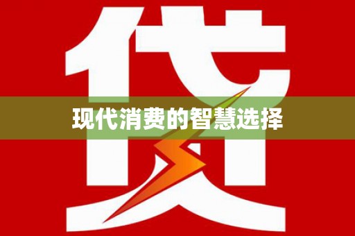 芗城现代消费的智慧选择