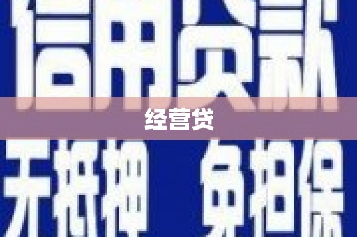 宾川经营贷
