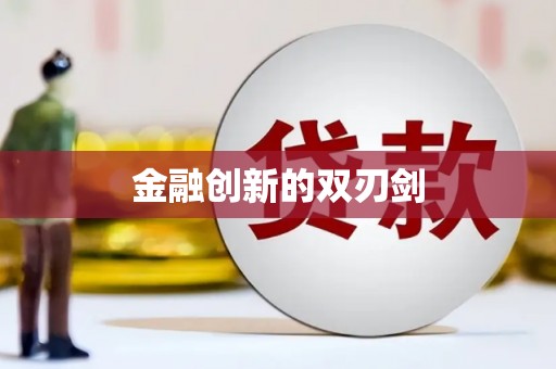 学甲金融创新的双刃剑