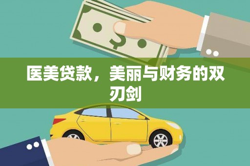 丰城医美贷款，美丽与财务的双刃剑