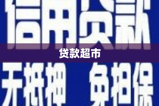 秦淮贷款超市