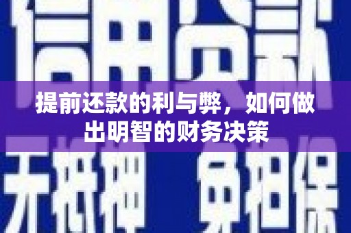 武义提前还款的利与弊，如何做出明智的财务决策