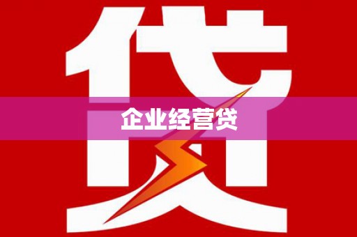 久治企业经营贷