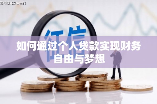 措勤如何通过个人贷款实现财务自由与梦想