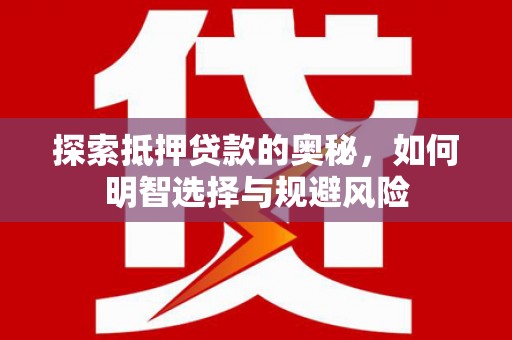 桃城探索抵押贷款的奥秘，如何明智选择与规避风险