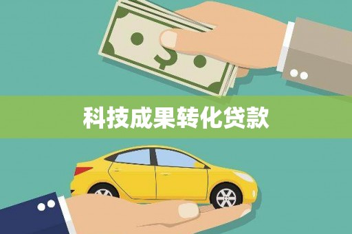 临海科技成果转化贷款