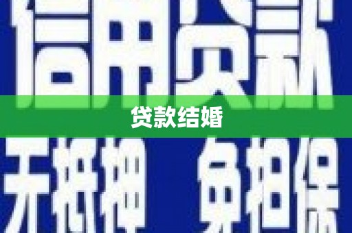 疏勒贷款结婚