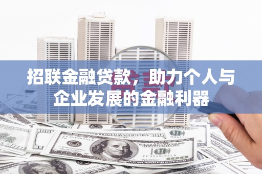 舞钢招联金融贷款，助力个人与企业发展的金融利器