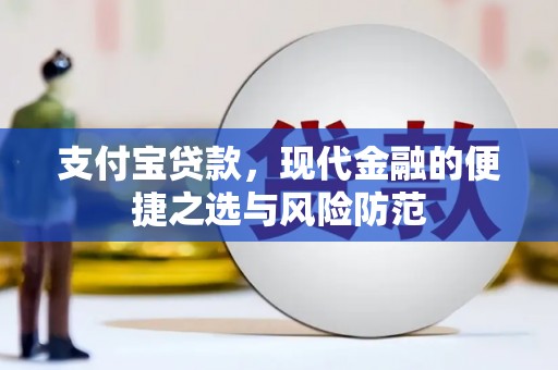 文安支付宝贷款，现代金融的便捷之选与风险防范