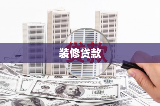 湖西装修贷款