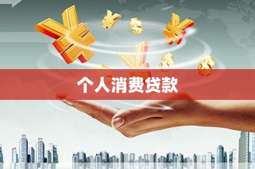 西林个人消费贷款