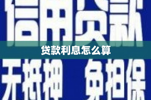 恒山贷款利息怎么算