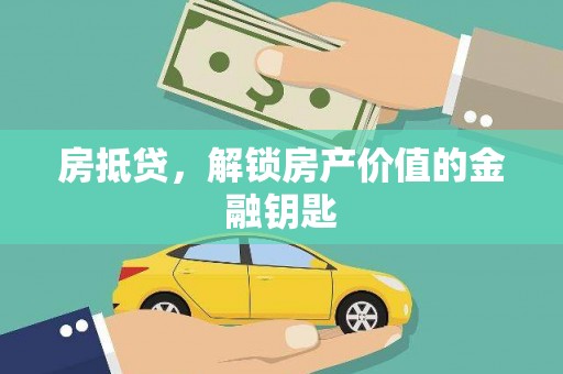 琼中房抵贷，解锁房产价值的金融钥匙