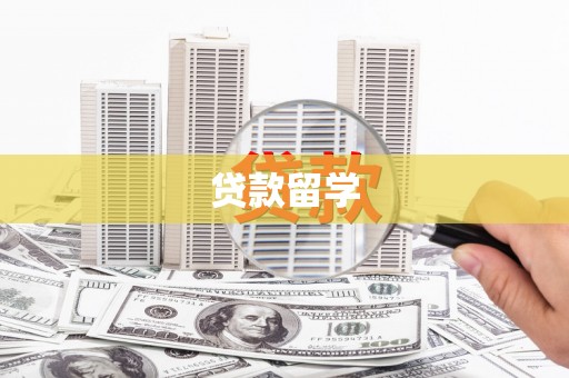 台东贷款留学