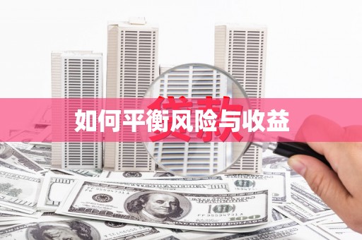 越秀如何平衡风险与收益