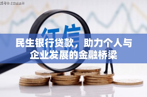 错那民生银行贷款，助力个人与企业发展的金融桥梁