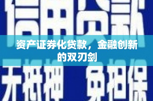 沈河资产证券化贷款，金融创新的双刃剑
