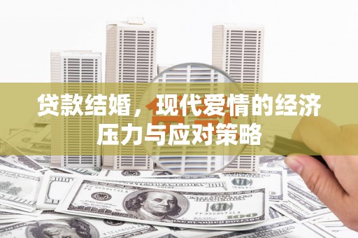 苗栗贷款结婚，现代爱情的经济压力与应对策略