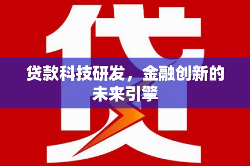 元宝山贷款科技研发，金融创新的未来引擎