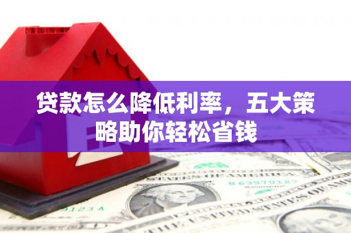 海城贷款怎么降低利率，五大策略助你轻松省钱