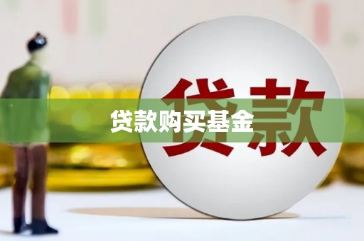 新津贷款购买基金