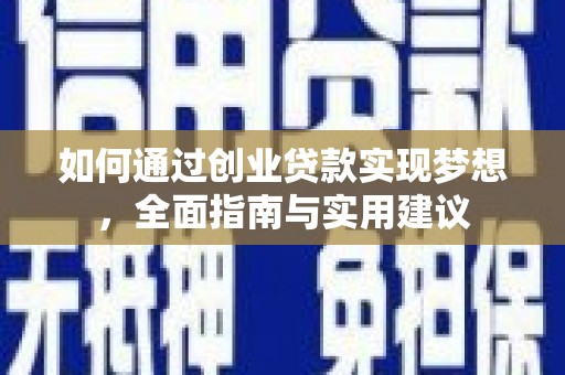 安陆如何通过创业贷款实现梦想，全面指南与实用建议