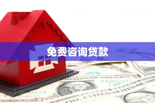 六横免费咨询贷款