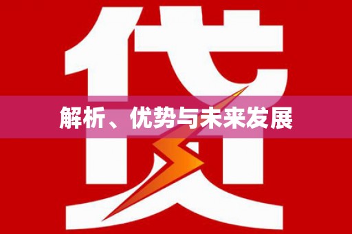 秀英解析、优势与未来发展