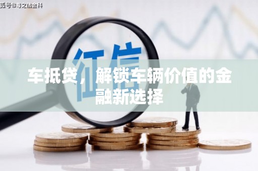 宝塔车抵贷，解锁车辆价值的金融新选择