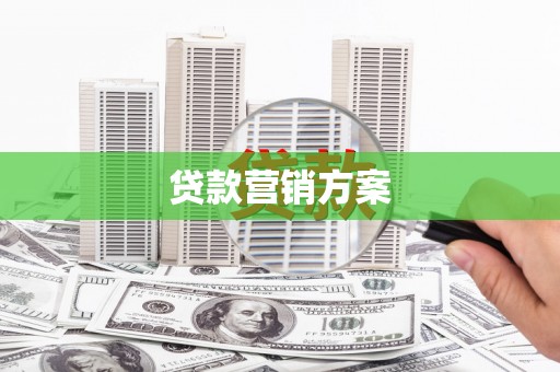 郁南贷款营销方案