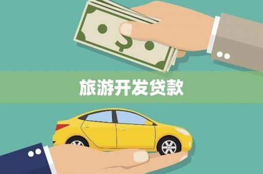 安定旅游开发贷款