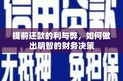 莫旗提前还款的利与弊，如何做出明智的财务决策