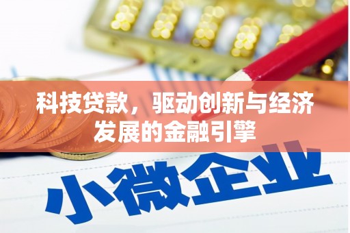 行唐科技贷款，驱动创新与经济发展的金融引擎