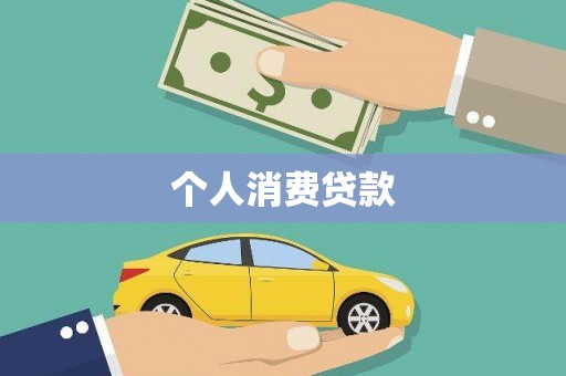 武胜个人消费贷款