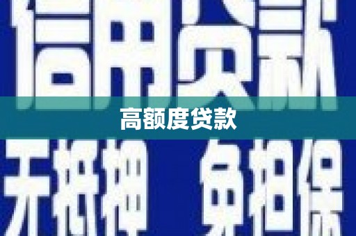 阜南高额度贷款