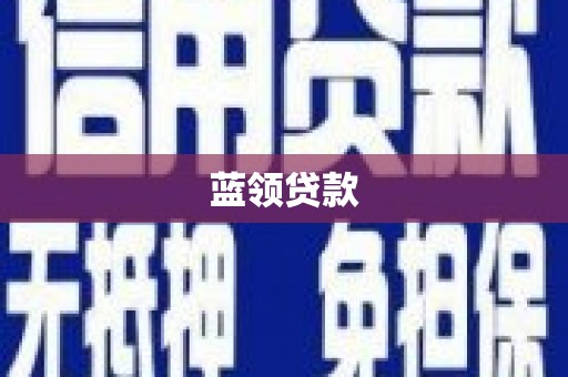石楼蓝领贷款