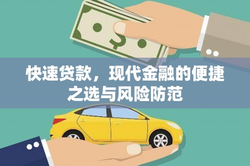 横县快速贷款，现代金融的便捷之选与风险防范