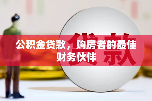 交城公积金贷款，购房者的最佳财务伙伴