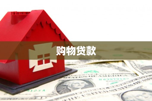 房县购物贷款
