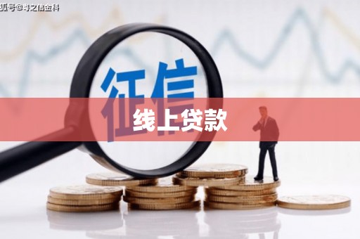 玉山线上贷款