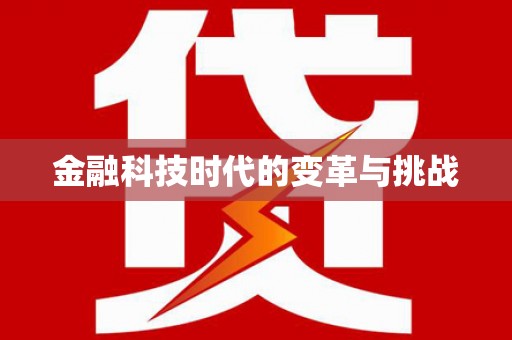 阿尔山金融科技时代的变革与挑战