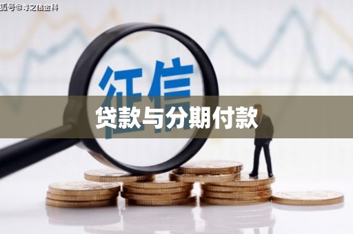 安阳贷款与分期付款