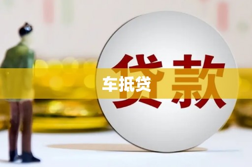 吴中车抵贷