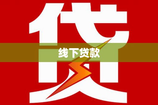 福清线下贷款