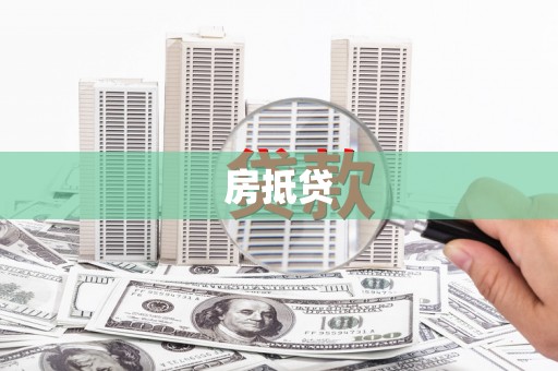 巩义房抵贷