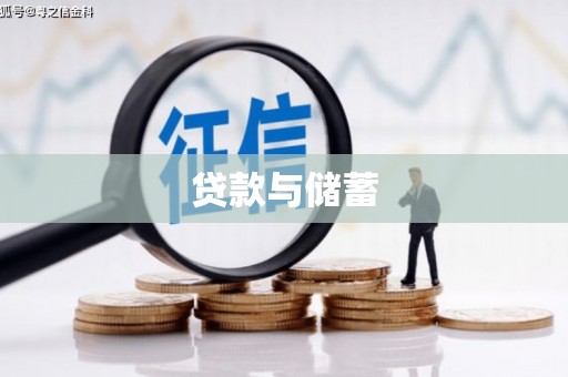 离石贷款与储蓄