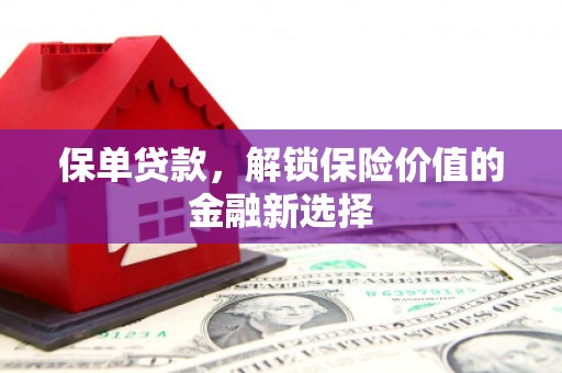 东势保单贷款，解锁保险价值的金融新选择